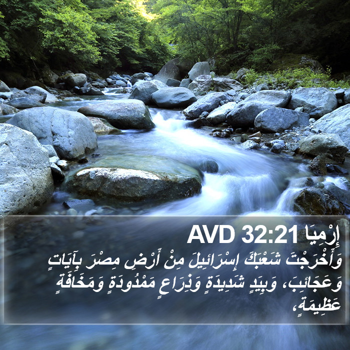 إِرْمِيَا 32:21 AVD Bible Study