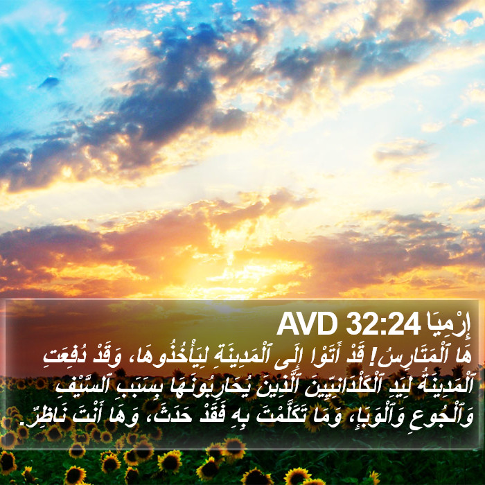 إِرْمِيَا 32:24 AVD Bible Study