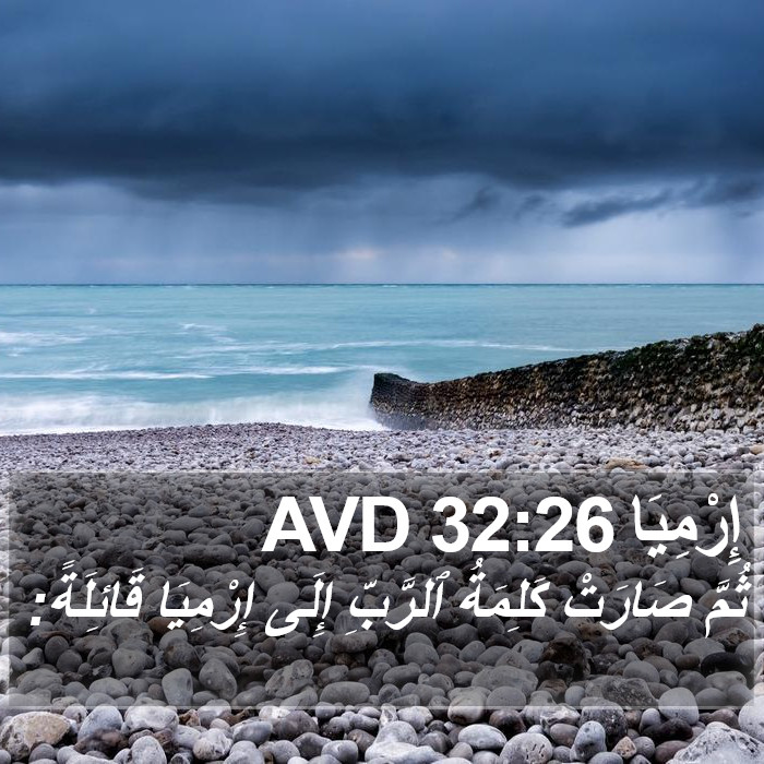 إِرْمِيَا 32:26 AVD Bible Study