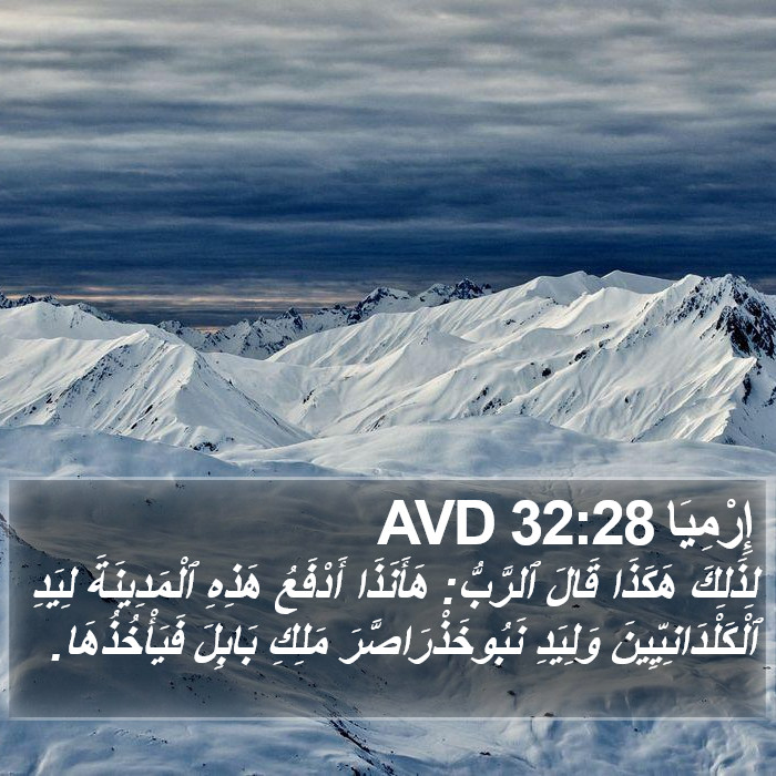 إِرْمِيَا 32:28 AVD Bible Study