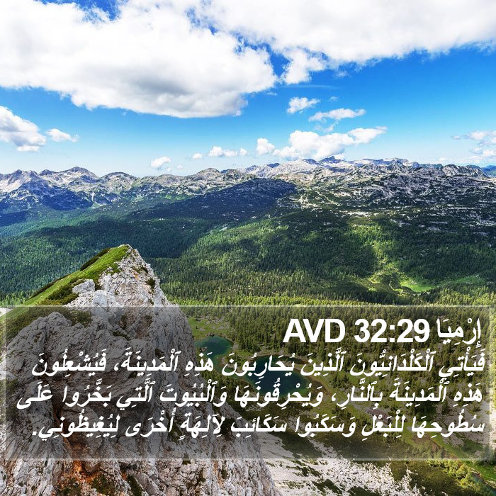 إِرْمِيَا 32:29 AVD Bible Study