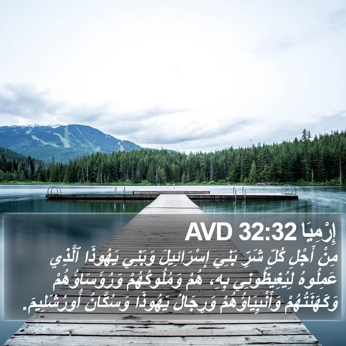 إِرْمِيَا 32:32 AVD Bible Study