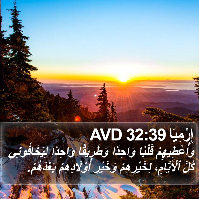 إِرْمِيَا 32:39 AVD Bible Study