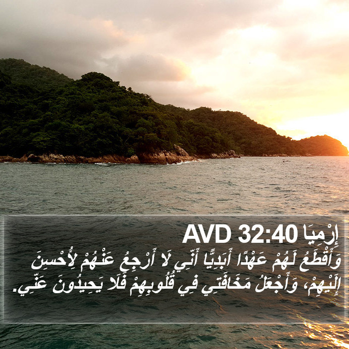 إِرْمِيَا 32:40 AVD Bible Study