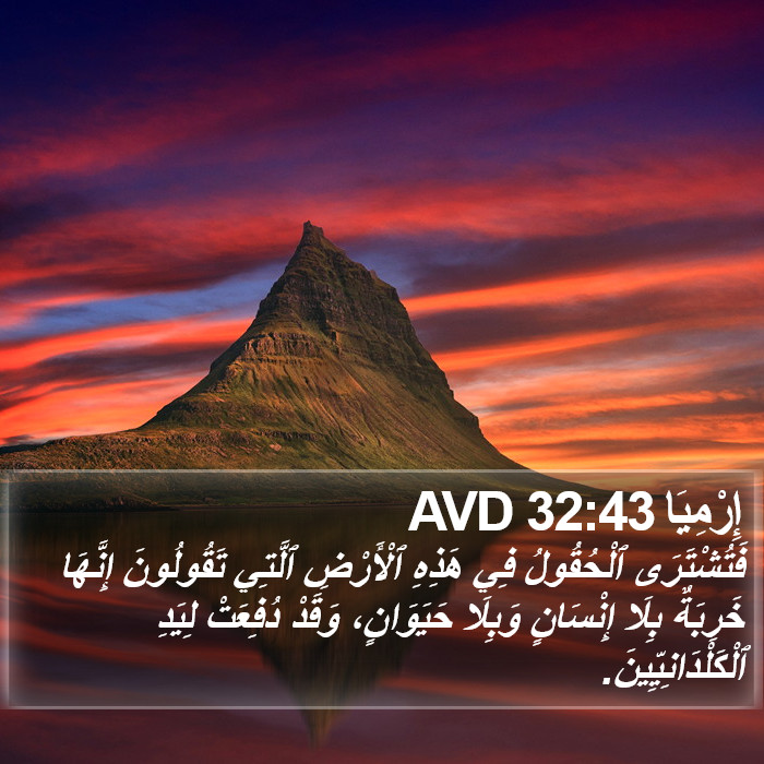 إِرْمِيَا 32:43 AVD Bible Study