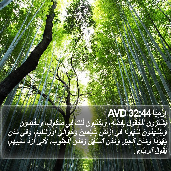 إِرْمِيَا 32:44 AVD Bible Study