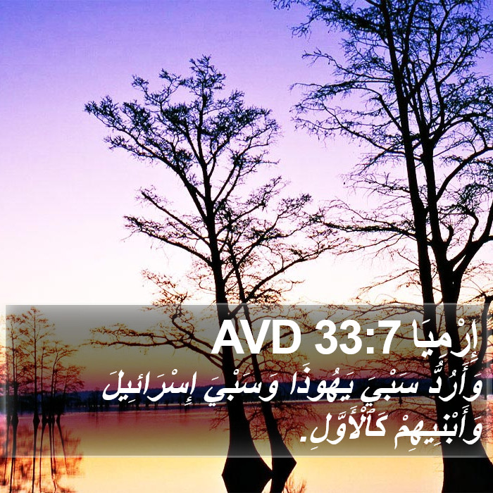 إِرْمِيَا 33:7 AVD Bible Study