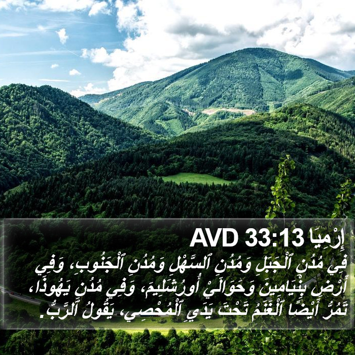 إِرْمِيَا 33:13 AVD Bible Study