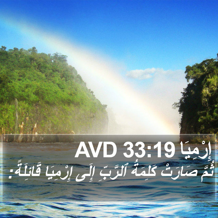 إِرْمِيَا 33:19 AVD Bible Study
