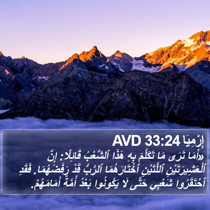 إِرْمِيَا 33:24 AVD Bible Study