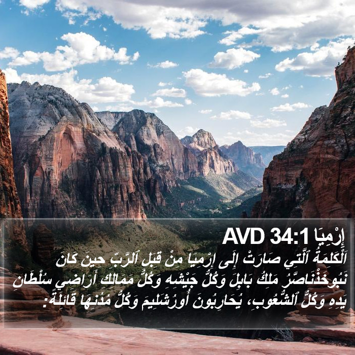 إِرْمِيَا 34:1 AVD Bible Study