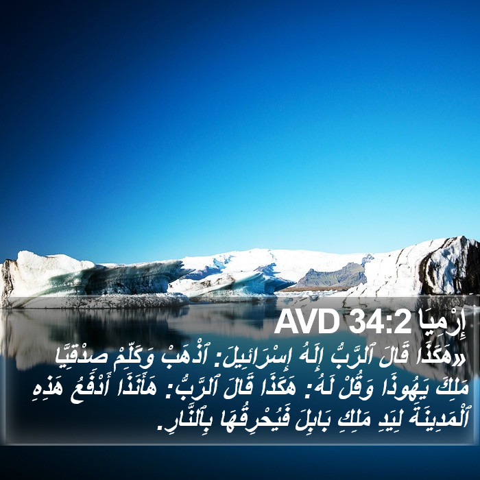 إِرْمِيَا 34:2 AVD Bible Study