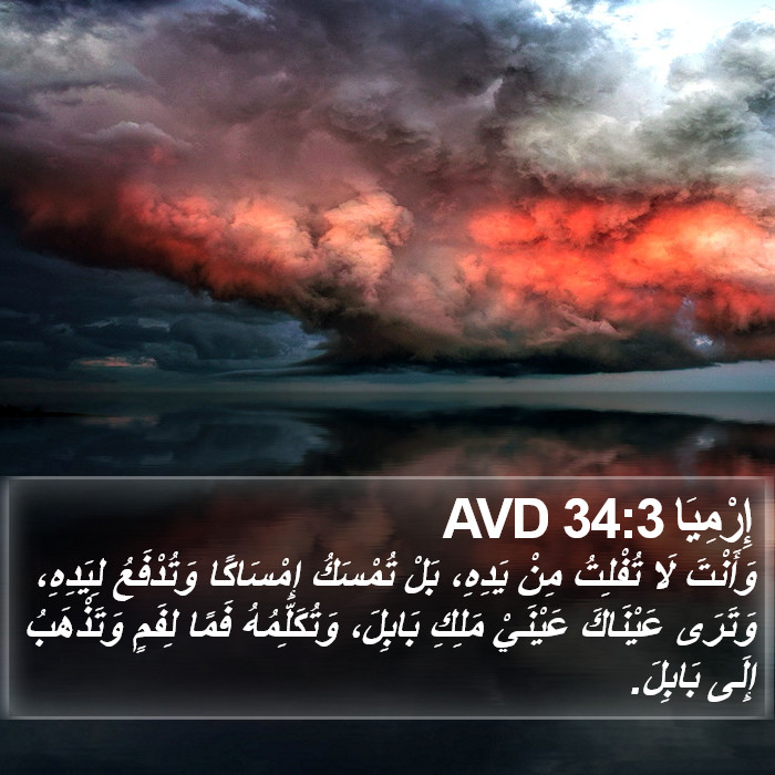 إِرْمِيَا 34:3 AVD Bible Study