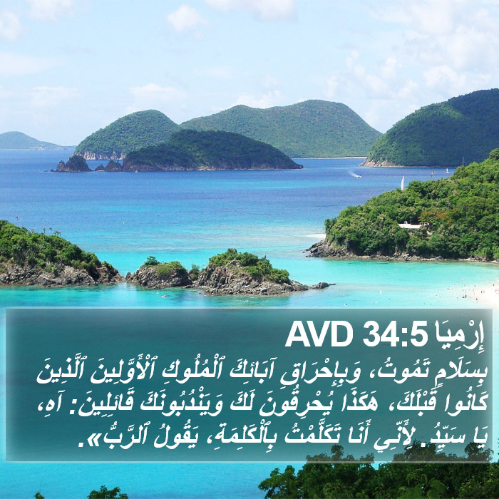 إِرْمِيَا 34:5 AVD Bible Study