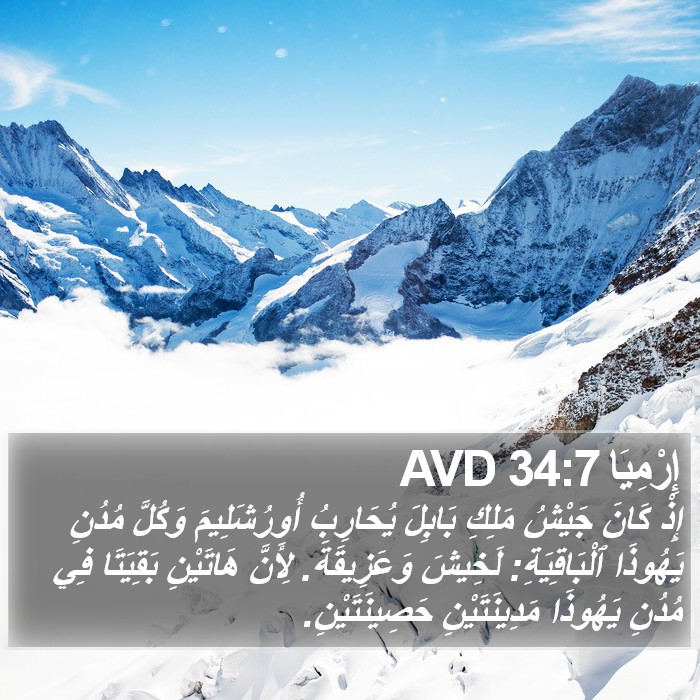 إِرْمِيَا 34:7 AVD Bible Study