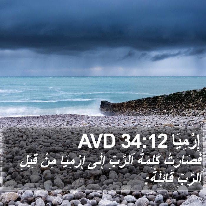 إِرْمِيَا 34:12 AVD Bible Study