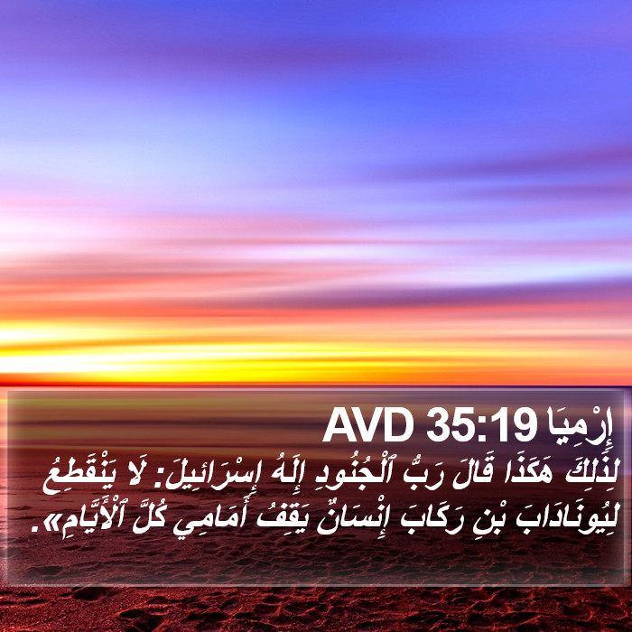 إِرْمِيَا 35:19 AVD Bible Study