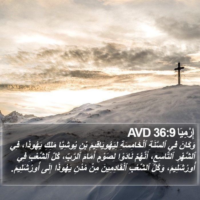 إِرْمِيَا 36:9 AVD Bible Study