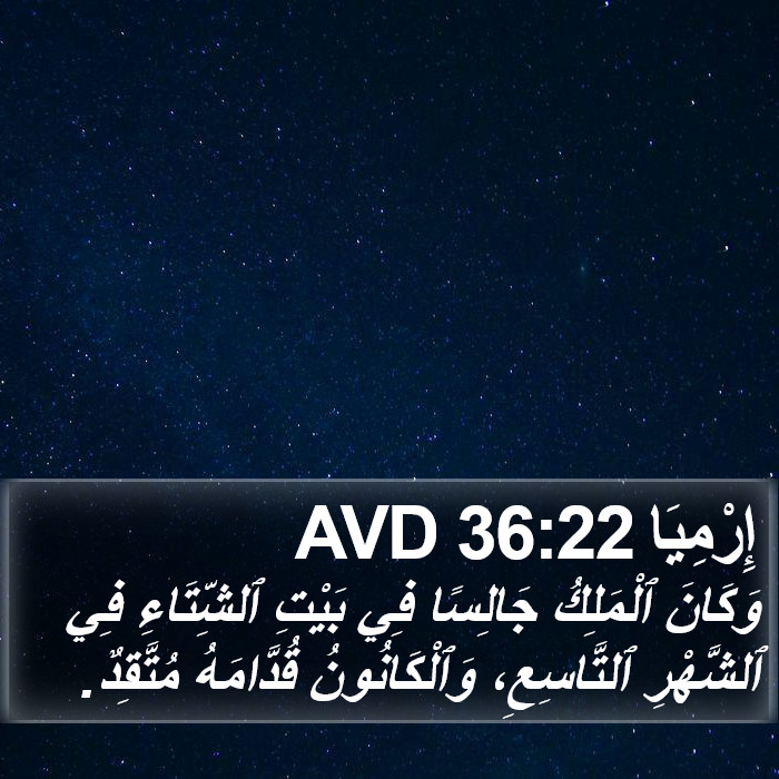 إِرْمِيَا 36:22 AVD Bible Study