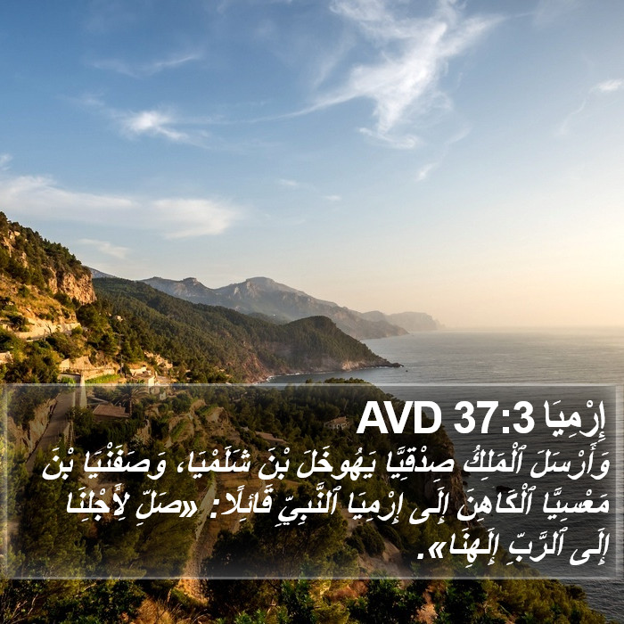 إِرْمِيَا 37:3 AVD Bible Study