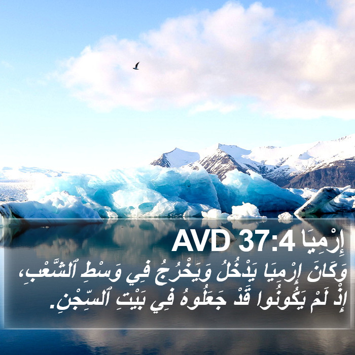 إِرْمِيَا 37:4 AVD Bible Study