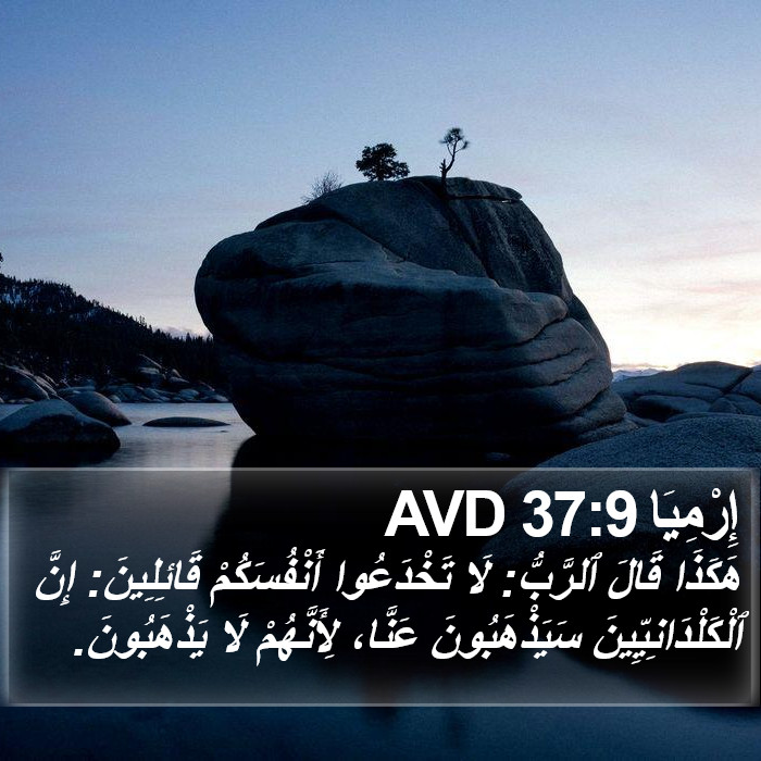 إِرْمِيَا 37:9 AVD Bible Study