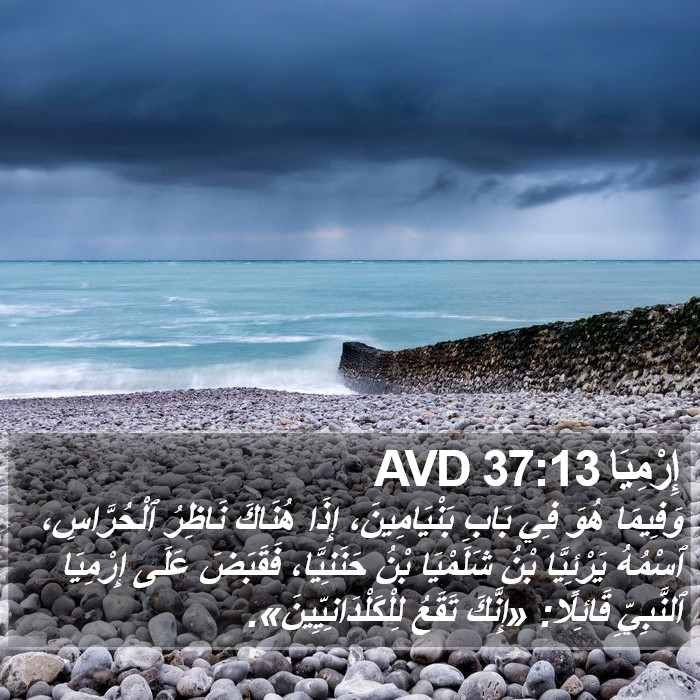 إِرْمِيَا 37:13 AVD Bible Study