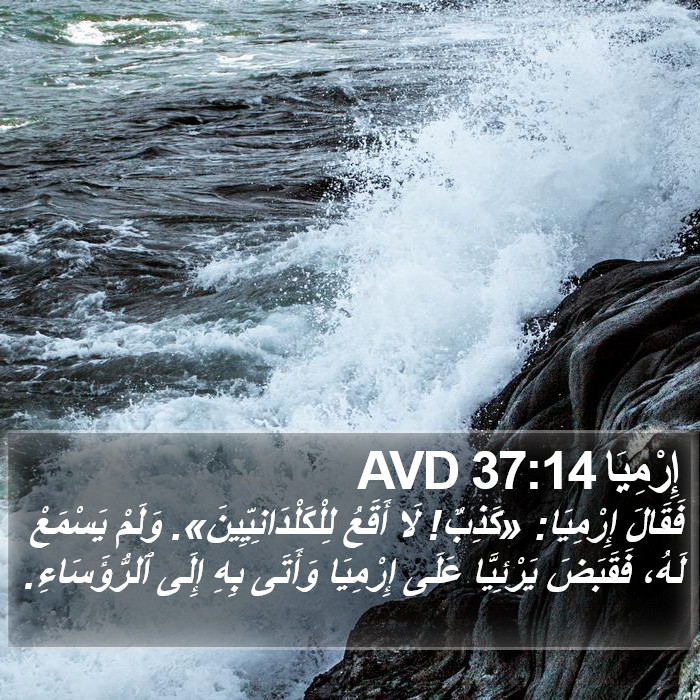 إِرْمِيَا 37:14 AVD Bible Study