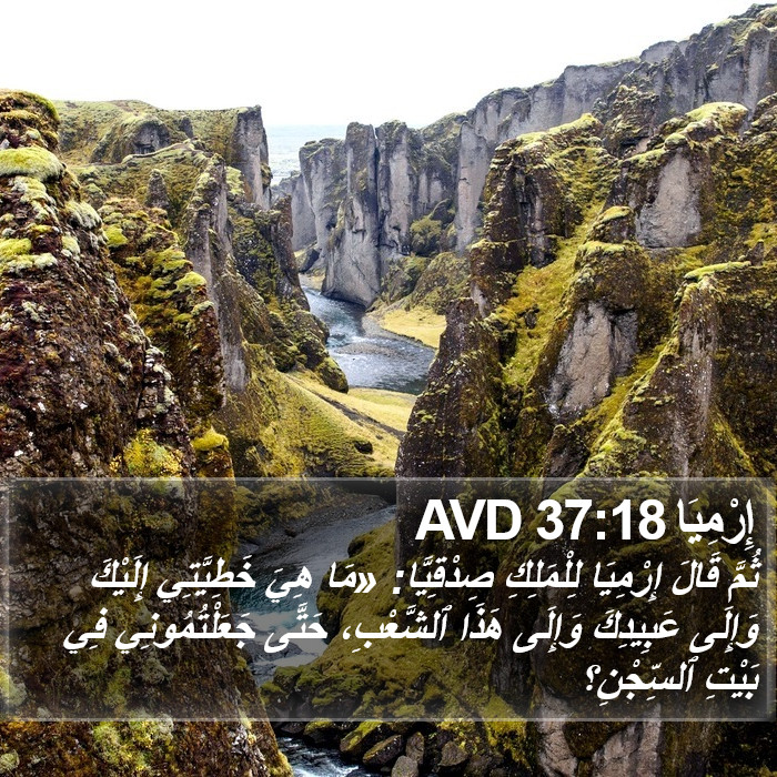 إِرْمِيَا 37:18 AVD Bible Study
