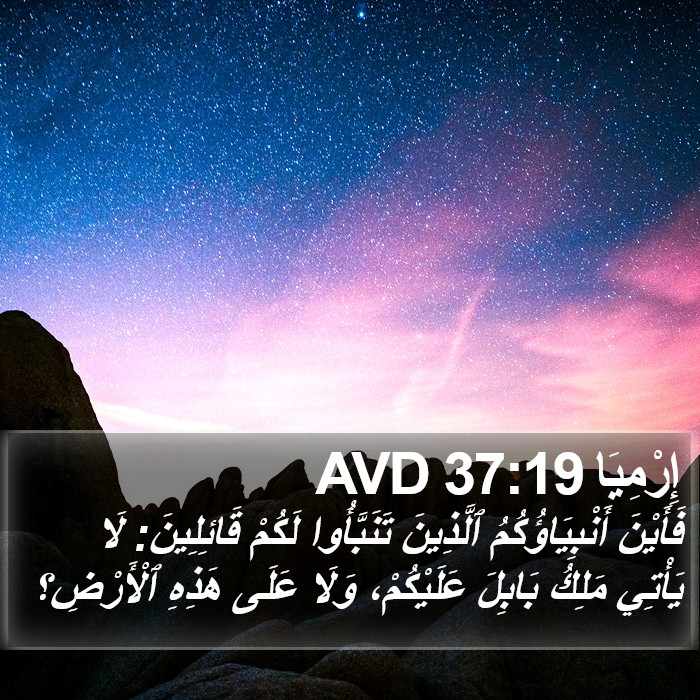 إِرْمِيَا 37:19 AVD Bible Study