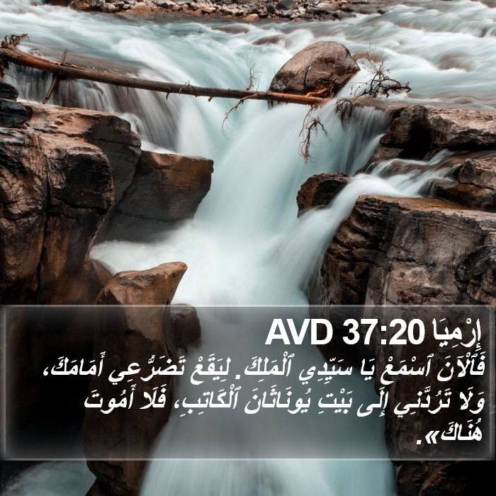إِرْمِيَا 37:20 AVD Bible Study