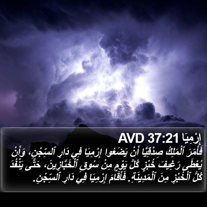 إِرْمِيَا 37:21 AVD Bible Study