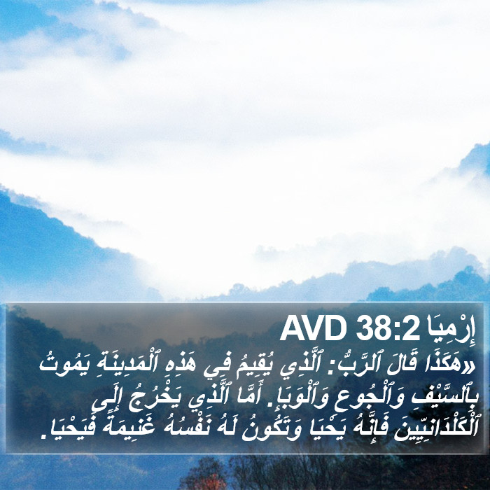 إِرْمِيَا 38:2 AVD Bible Study