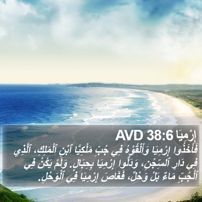 إِرْمِيَا 38:6 AVD Bible Study
