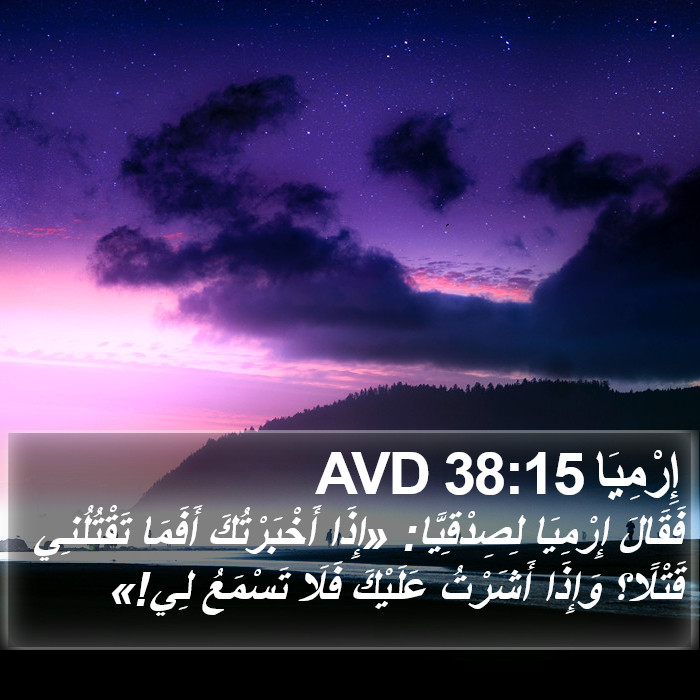 إِرْمِيَا 38:15 AVD Bible Study