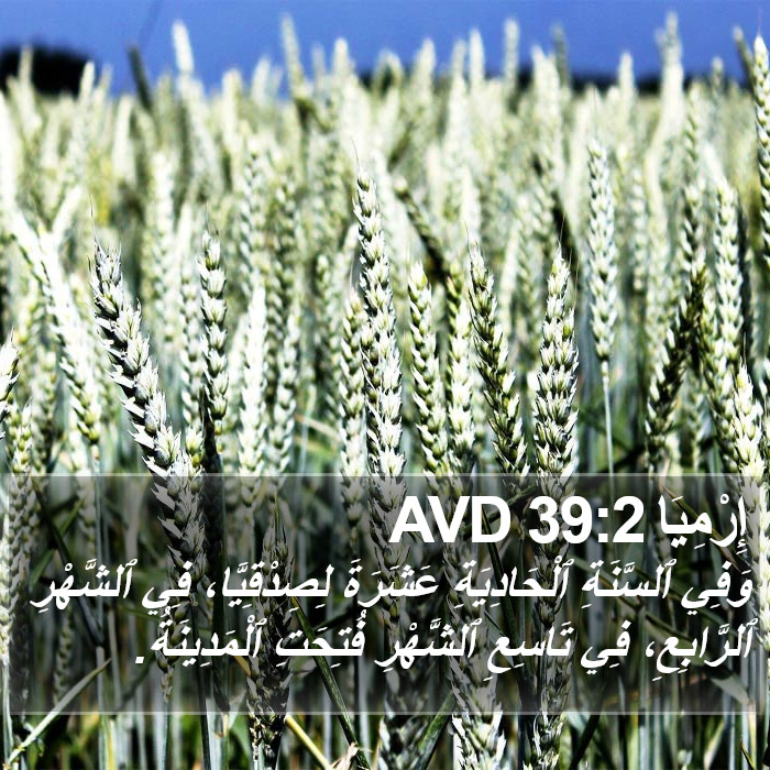 إِرْمِيَا 39:2 AVD Bible Study