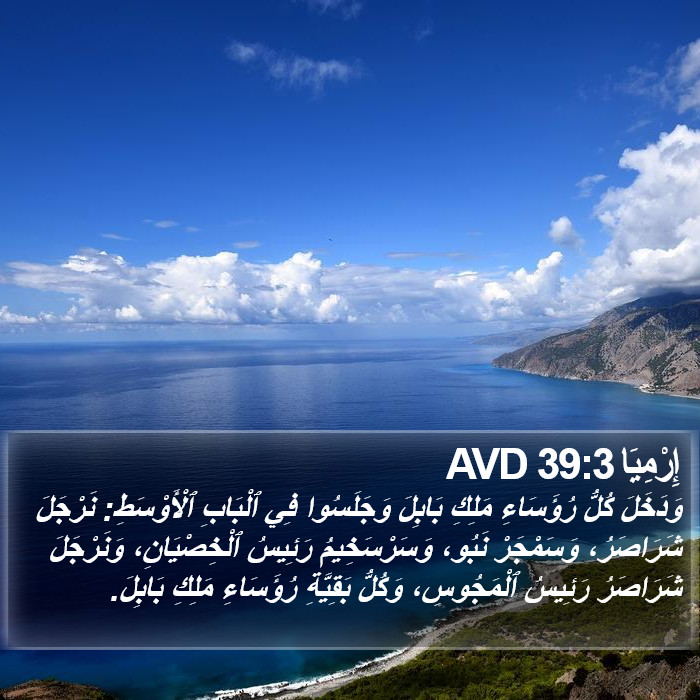 إِرْمِيَا 39:3 AVD Bible Study