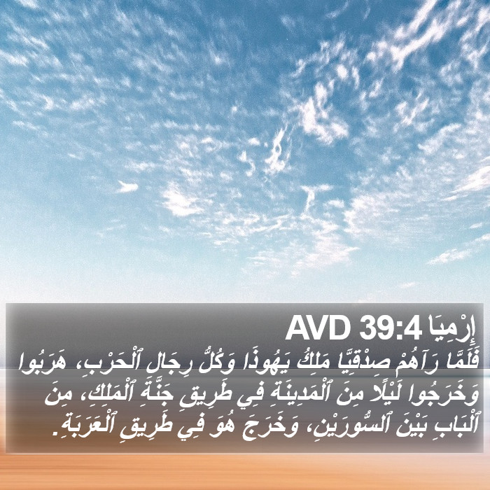 إِرْمِيَا 39:4 AVD Bible Study