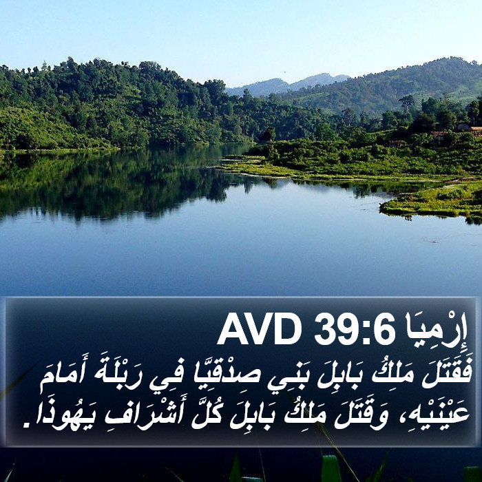 إِرْمِيَا 39:6 AVD Bible Study