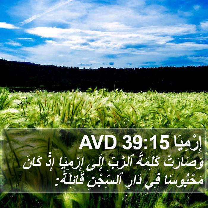إِرْمِيَا 39:15 AVD Bible Study