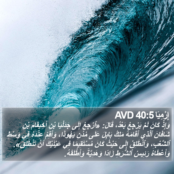 إِرْمِيَا 40:5 AVD Bible Study