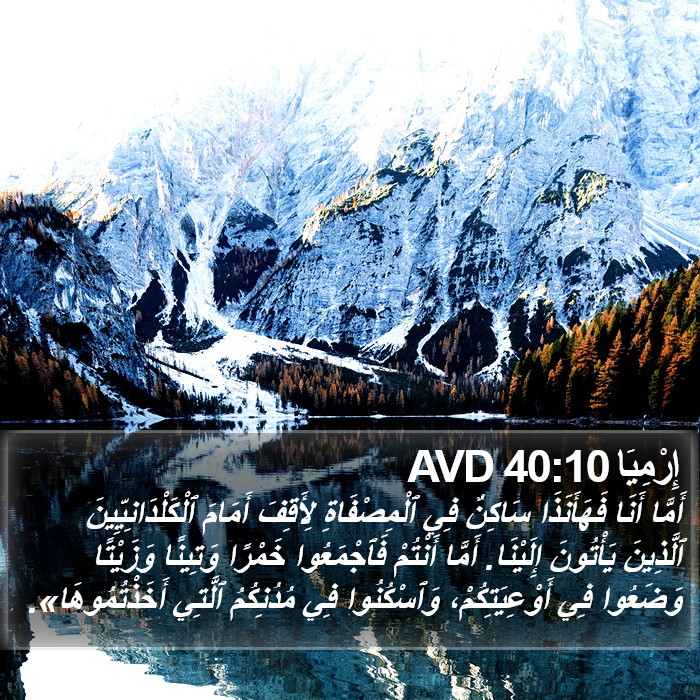 إِرْمِيَا 40:10 AVD Bible Study