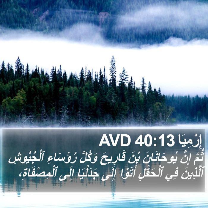 إِرْمِيَا 40:13 AVD Bible Study