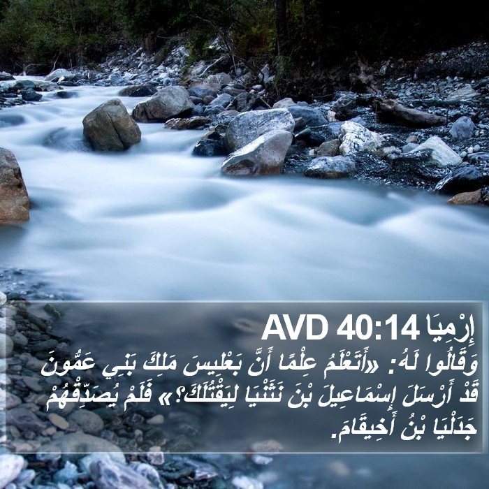 إِرْمِيَا 40:14 AVD Bible Study