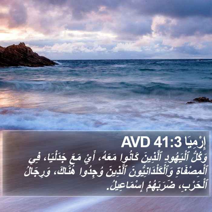 إِرْمِيَا 41:3 AVD Bible Study