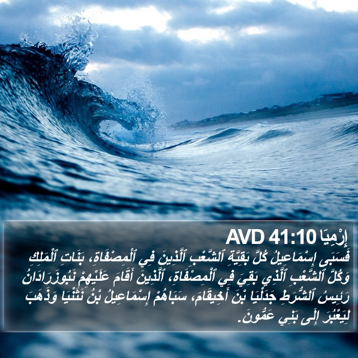 إِرْمِيَا 41:10 AVD Bible Study