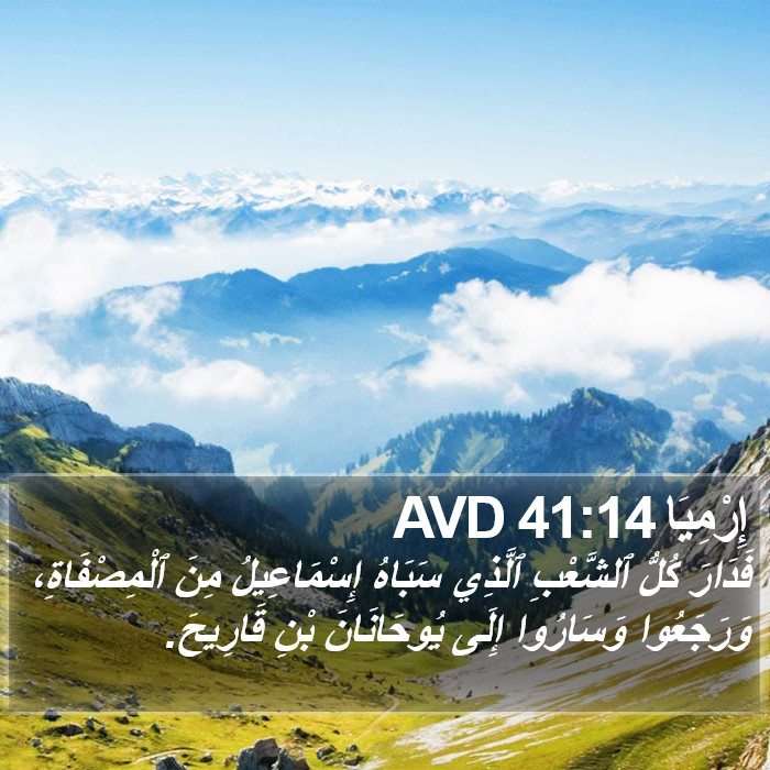 إِرْمِيَا 41:14 AVD Bible Study