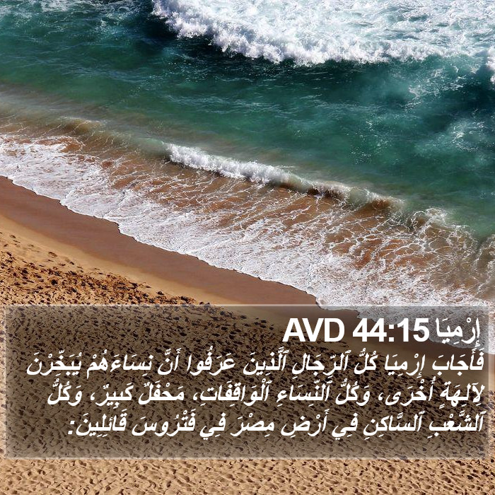 إِرْمِيَا 44:15 AVD Bible Study