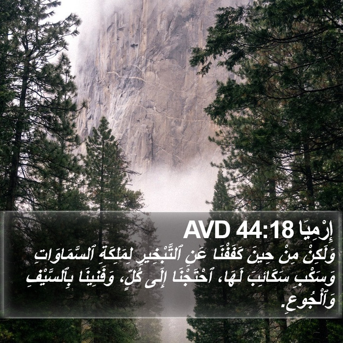 إِرْمِيَا 44:18 AVD Bible Study