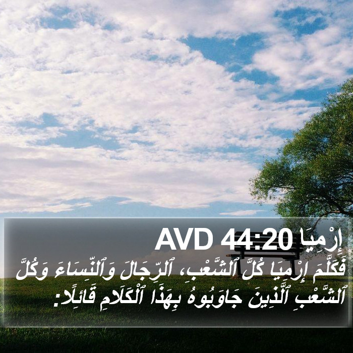 إِرْمِيَا 44:20 AVD Bible Study